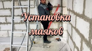 Установка маяков на кремеры.