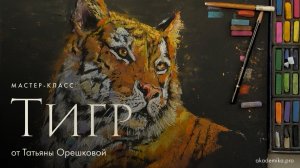 «Тигр» | Мастер-класс от Татьяны Орешковой | Онлайн-школа Akademika