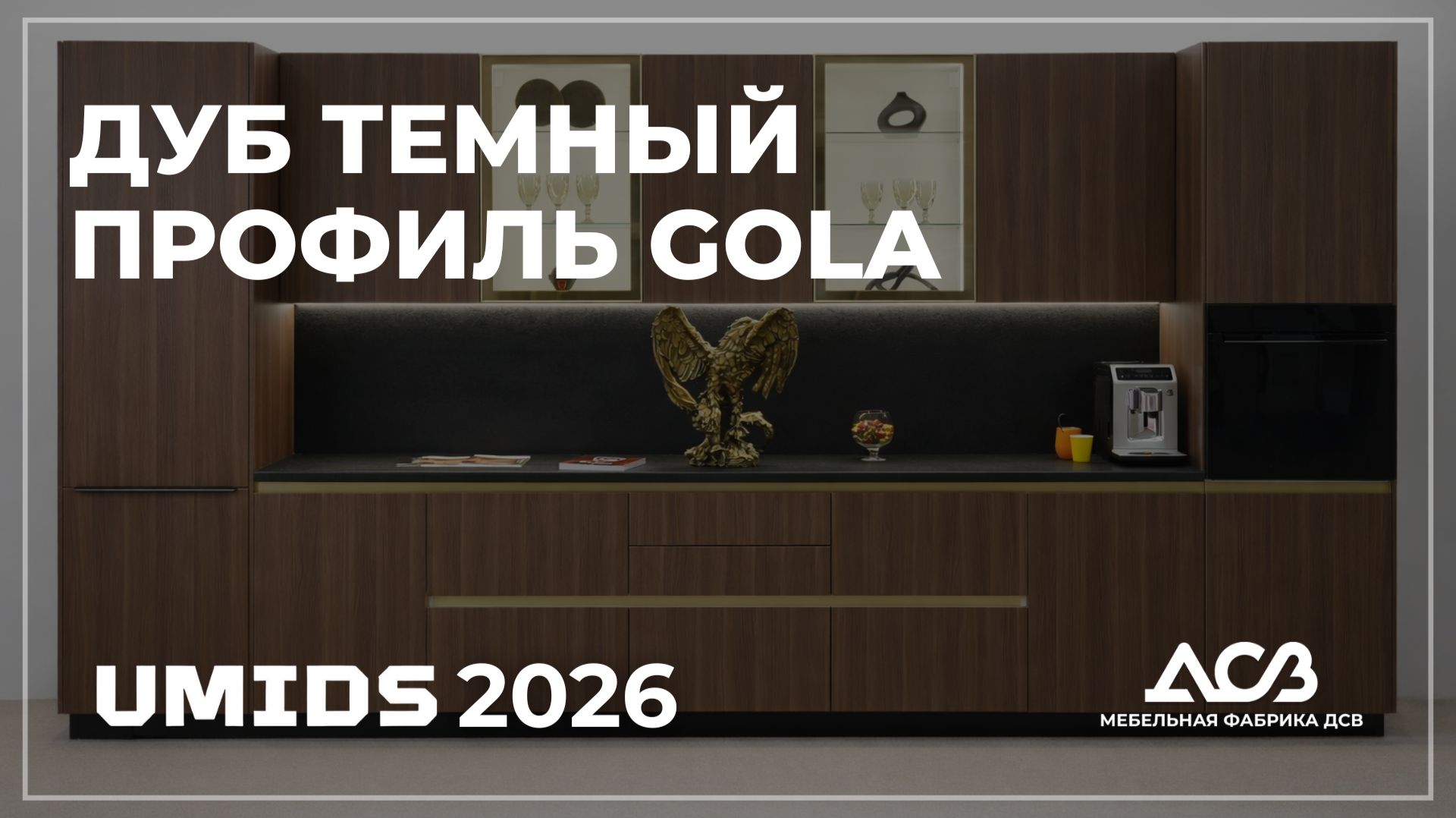 Дуб темный | UMIDS 2026