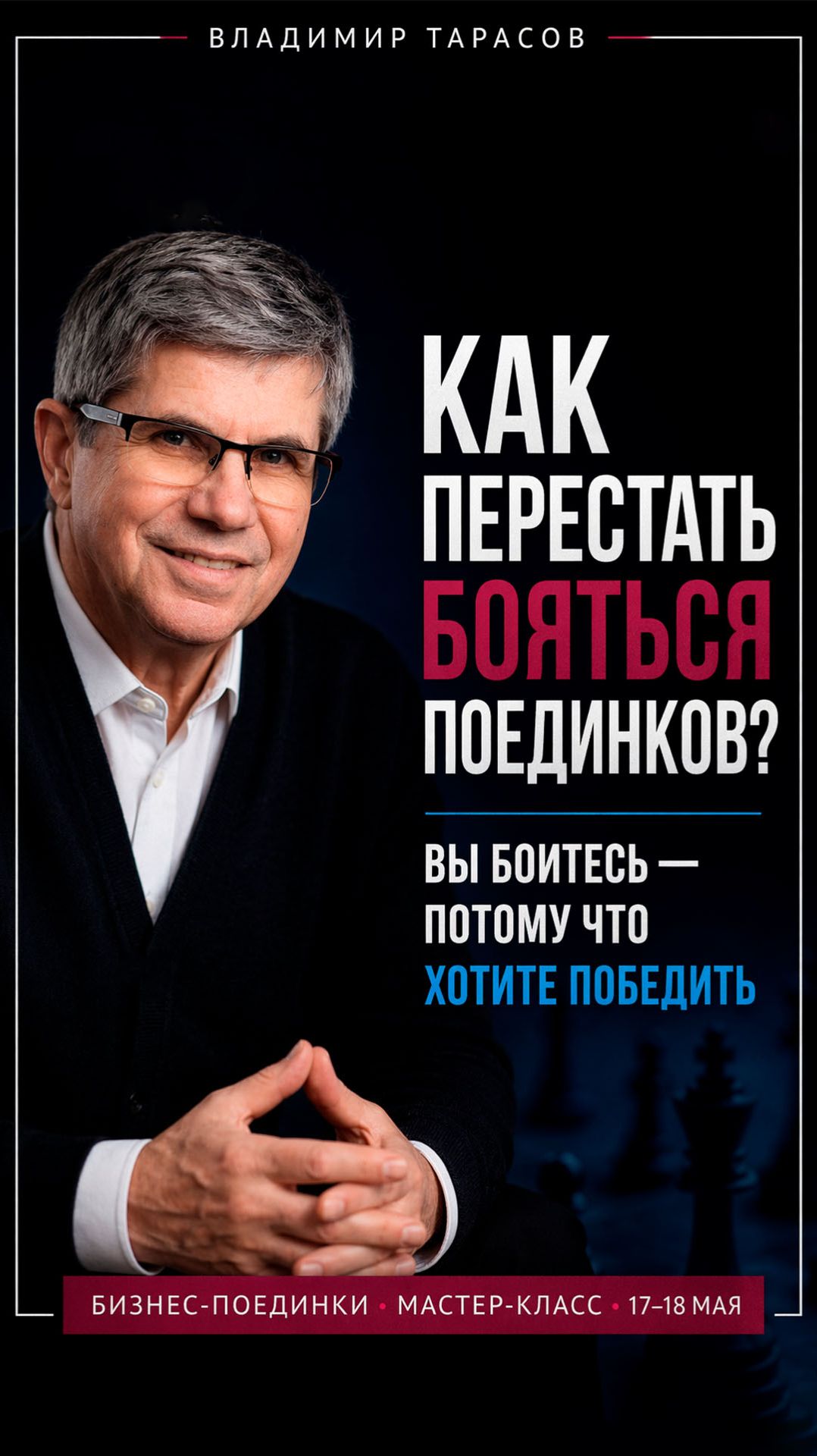 Как перестать бояться поединков? Вы боитесь — потому что хотите победить