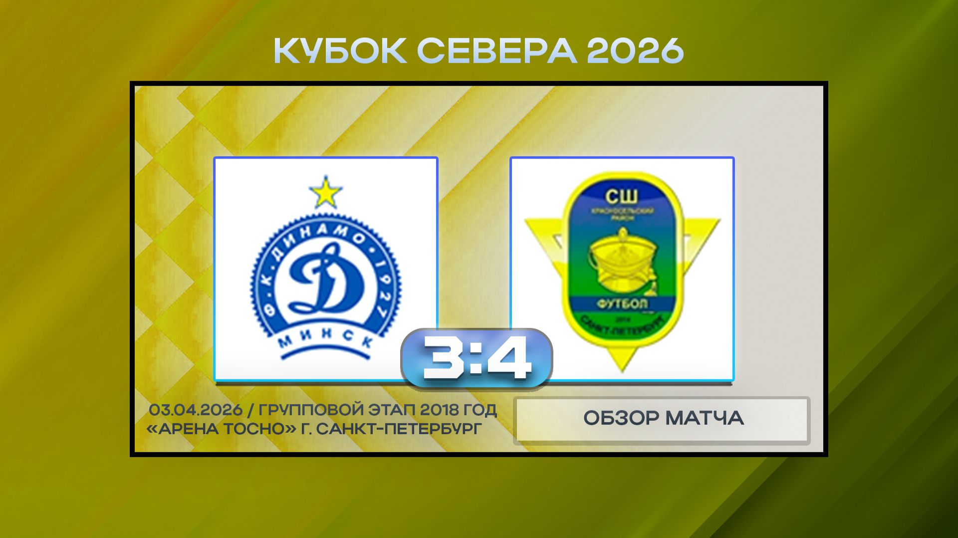 Динамо Минск Синие - ФАЗ Красносельский-1. Обзор