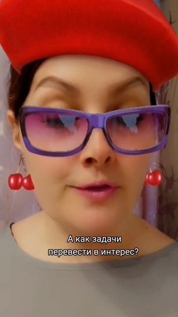 Игра в интерес #советымастераигры #еленамалинина