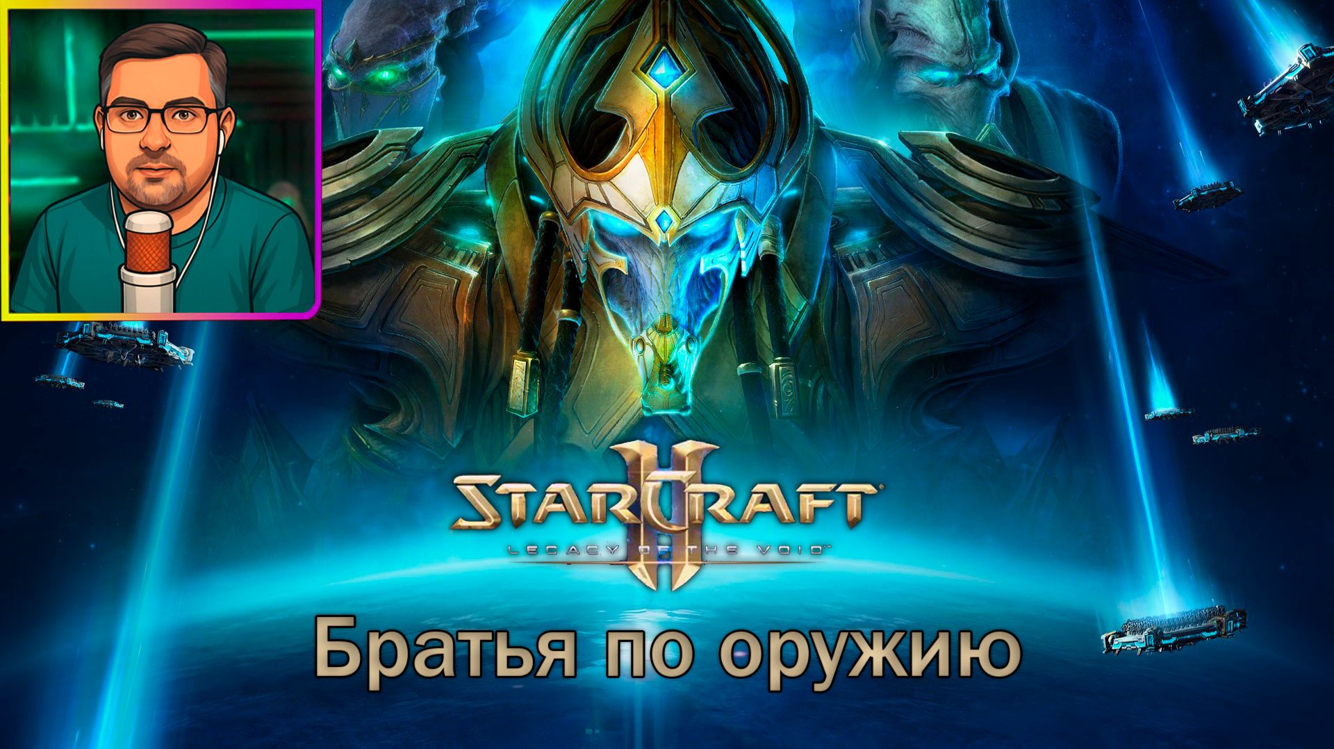 StarCraft II: Legacy of the void | Прохождение ▶ Братья по оружию №12