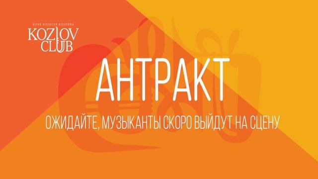 Концерт в Клубе Козлова 18.04.26