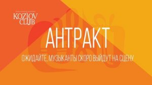 ШИВ: Концерт в Клубе Козлова, 18.04.26