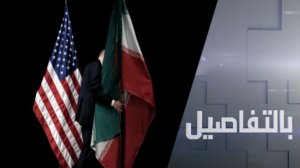 واشنطن وطهران.. اتفاق شامل أو عودة للحرب