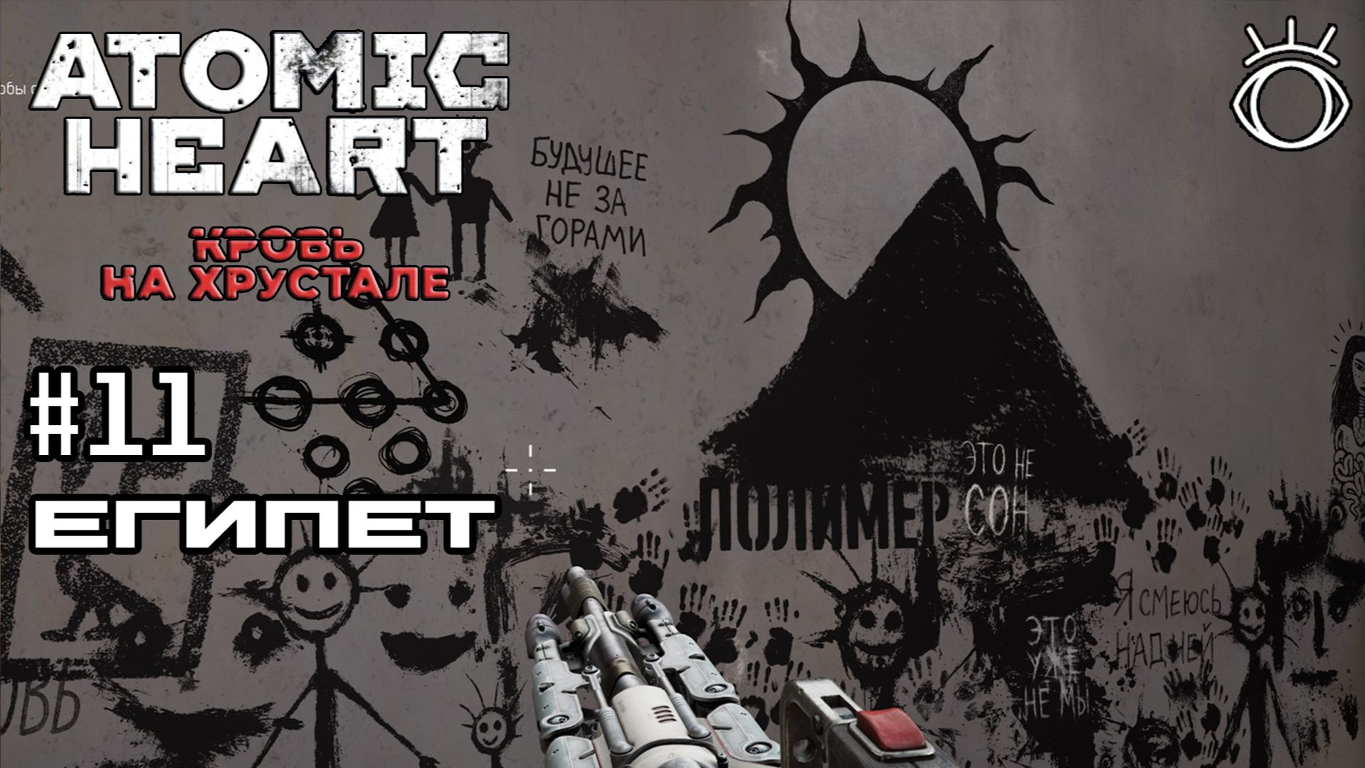 #11 ЕГИПЕТ ► Atomic Heart: Кровь на Хрустале.