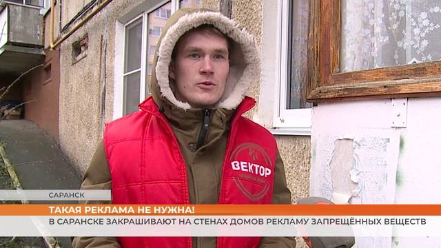 В Саранске закрашивают рекламу запрещённых веществ