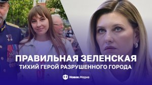 Две Зеленские. Одна в Дольче Габбана. Другая — в подвале с тонометром