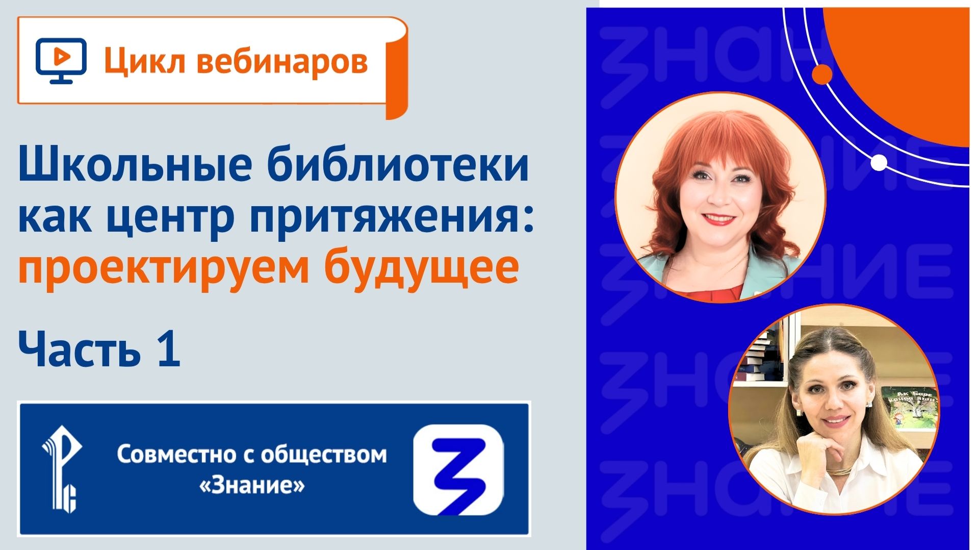 Школьные библиотеки как центр притяжения: проектируем будущее. Часть 1
