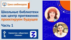 Школьные библиотеки как центр притяжения: проектируем будущее. Часть 1