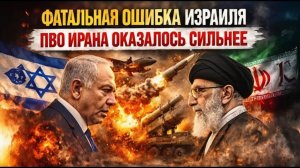 ФАТАЛЬНАЯ ОШИБКА ИЗРАИЛЯ — ПВО ИРАНА ОКАЗАЛОСЬ СИЛЬНЕЕ  Полковник Жак Бо