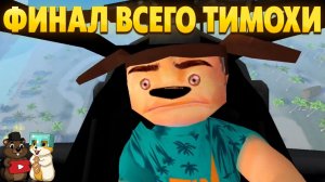 САМАЯ ГРУСТНАЯ КАНОНИЧНАЯ КОНЦОВКА ТИМОХИ... ЛУЧШИЙ ФИНАЛ 5 НОЧЕЙ С ТИМОХОЙ 5