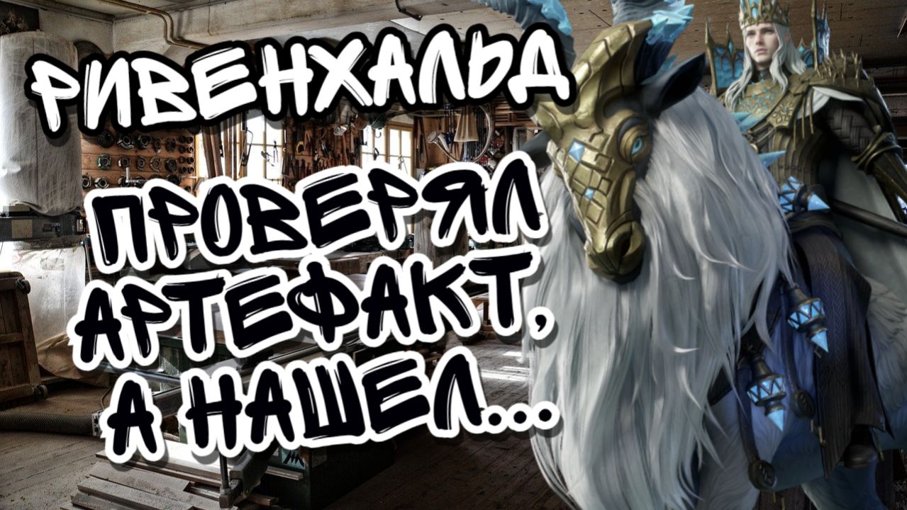 ТЕСТИРОВАНИЕ АРТЕФАКТА РИВЕНХАЛЬДА В WATCHER OF REALMS Ll НЕОЖИДАННО НАШЕЛ ПРОБЛЕМЫ У ГЕРОЯ Ll