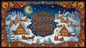 ЮРИЙ ШАТУНОВ - Седая ночь (ИИ кавер  в жанре РУССКАЯ НАРОДНАЯ от НЕЙРОХИТ)