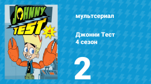 Джонни Тест 4 сезон 2 серия (мультсериал, 2005)