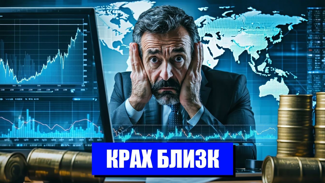 МИРОВАЯ ЭКОНОМИКА НА КРАЮ КРИЗИСА