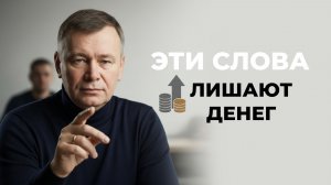 Слова, которые делают тебя беднее
