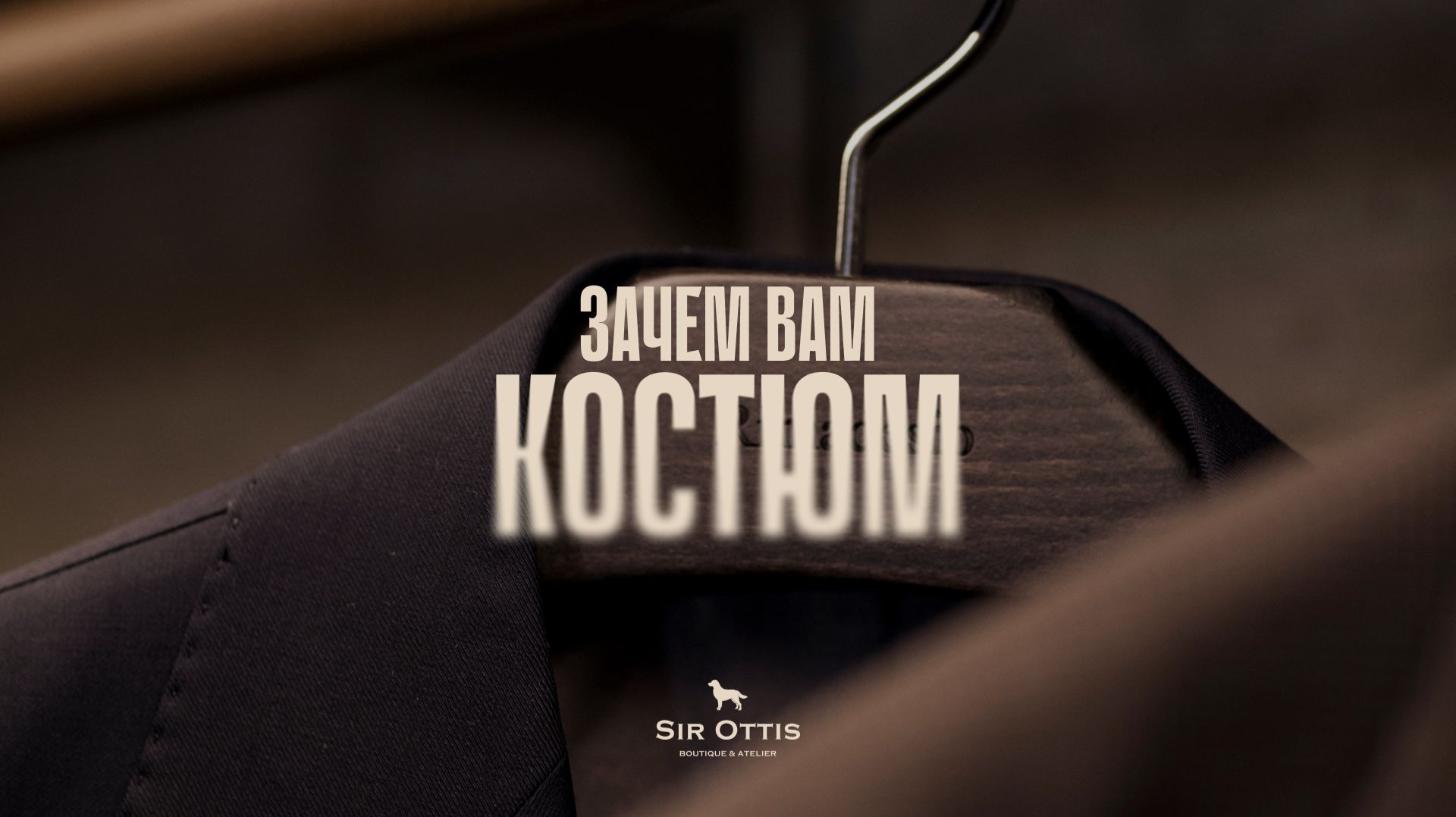 Для чего мужчине костюм?