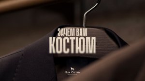 Для чего мужчине костюм?