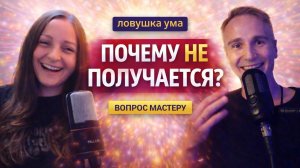 Почему ты не можешь быть в моменте постоянно? Это ловушка ума