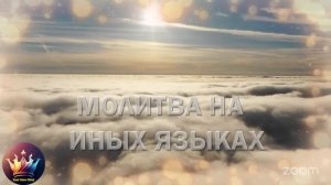 📖🛐❄️ Молитва на Иных Языках 📖🛐🍁