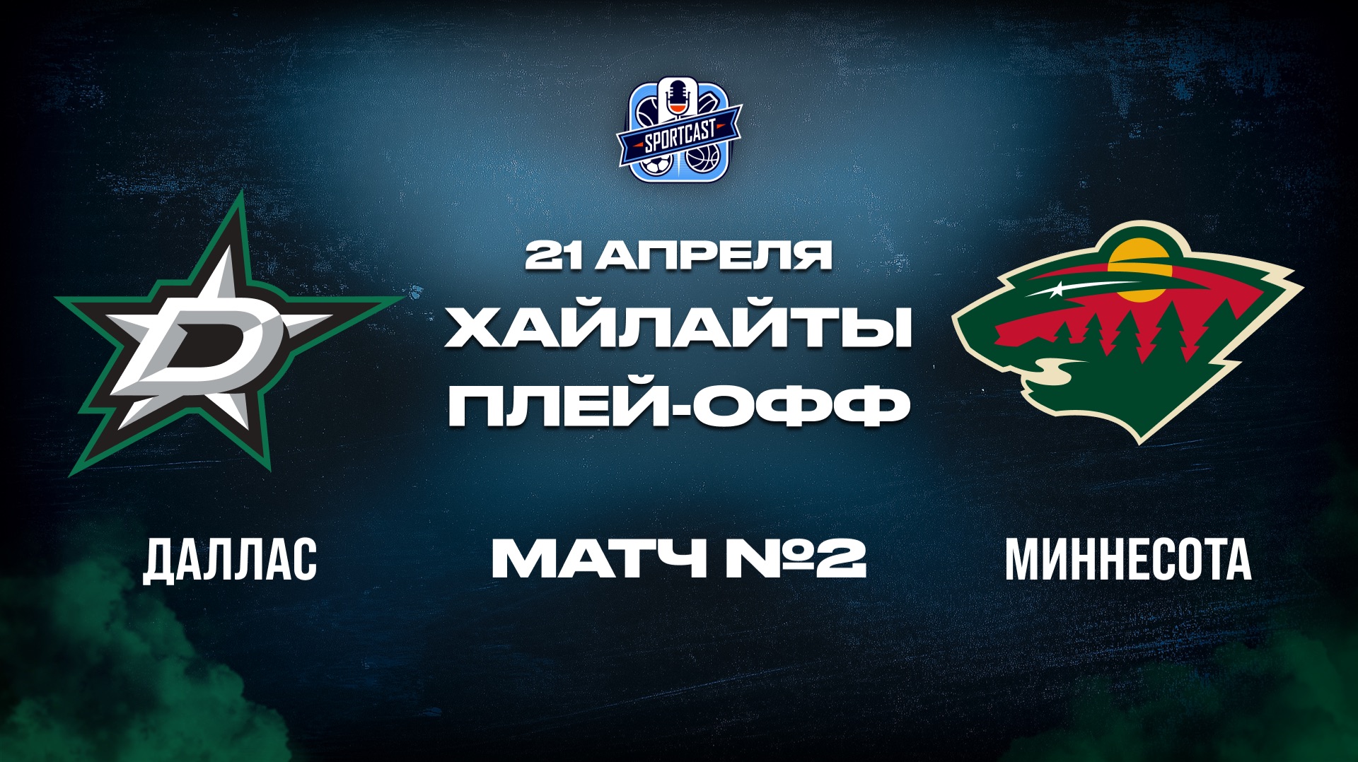 ОБЗОР МАТЧА №2 Даллас Старз – Миннесота Уайлд 21.04.2026 | 1-й раунд плей-офф НХЛ 2025/26