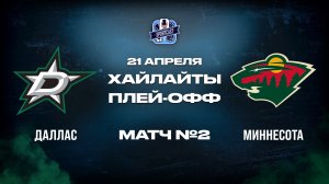 ОБЗОР МАТЧА №2 Даллас Старз – Миннесота Уайлд 21.04.2026 | 1-й раунд плей-офф НХЛ 2025/26