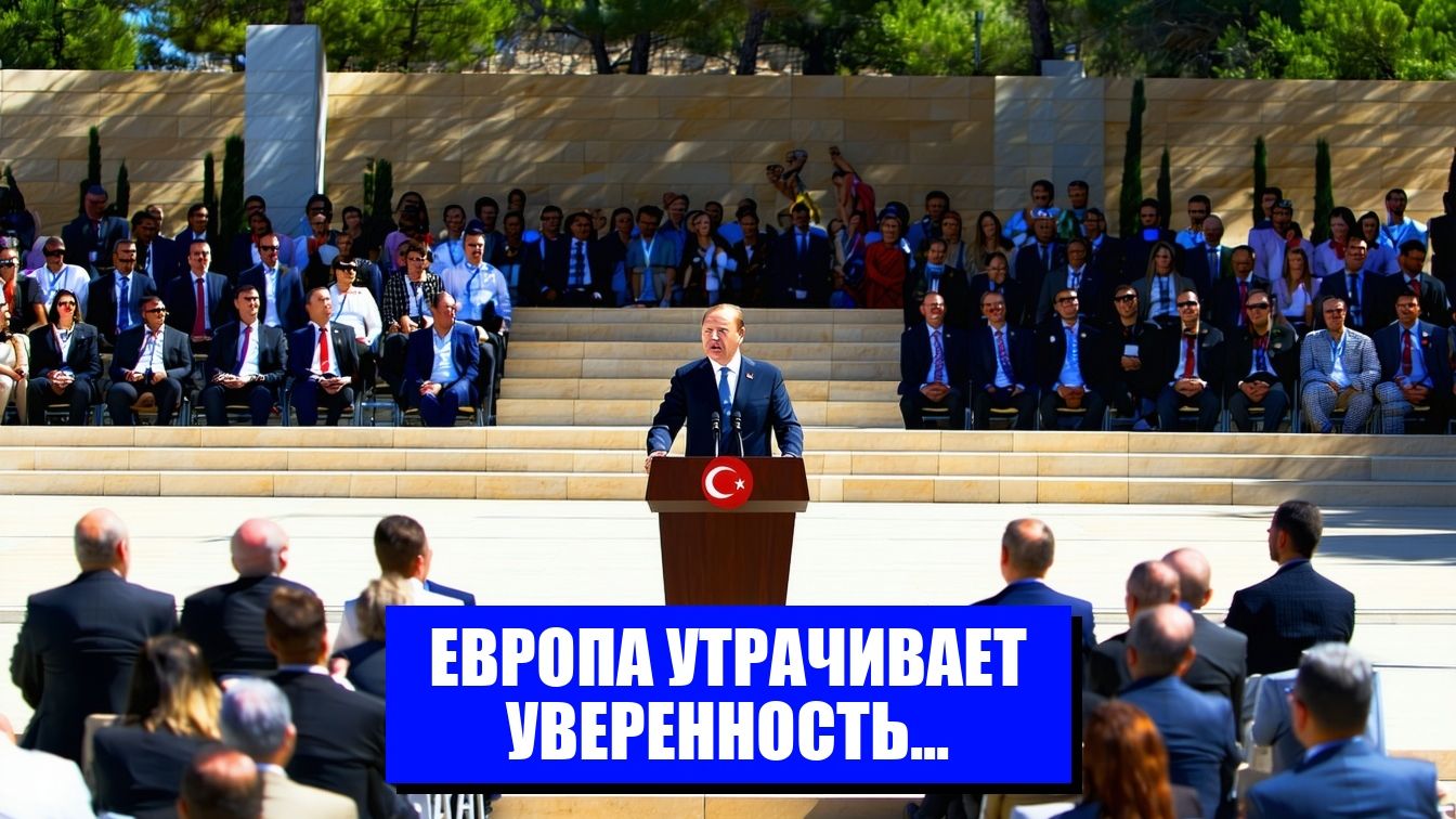 ТУРЦИЯ ЗАСТАВИЛА ЕВРОПУ СТАНОВИТЬСЯ В ТЕНИ