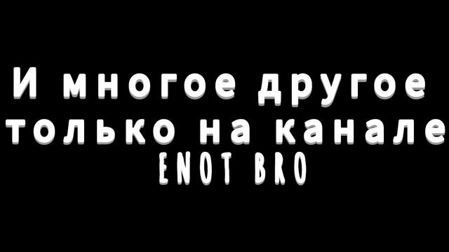 Трейлер сезона COBRA MUZ на моём Max канале ENOT BRO  сылка на канал в описании
