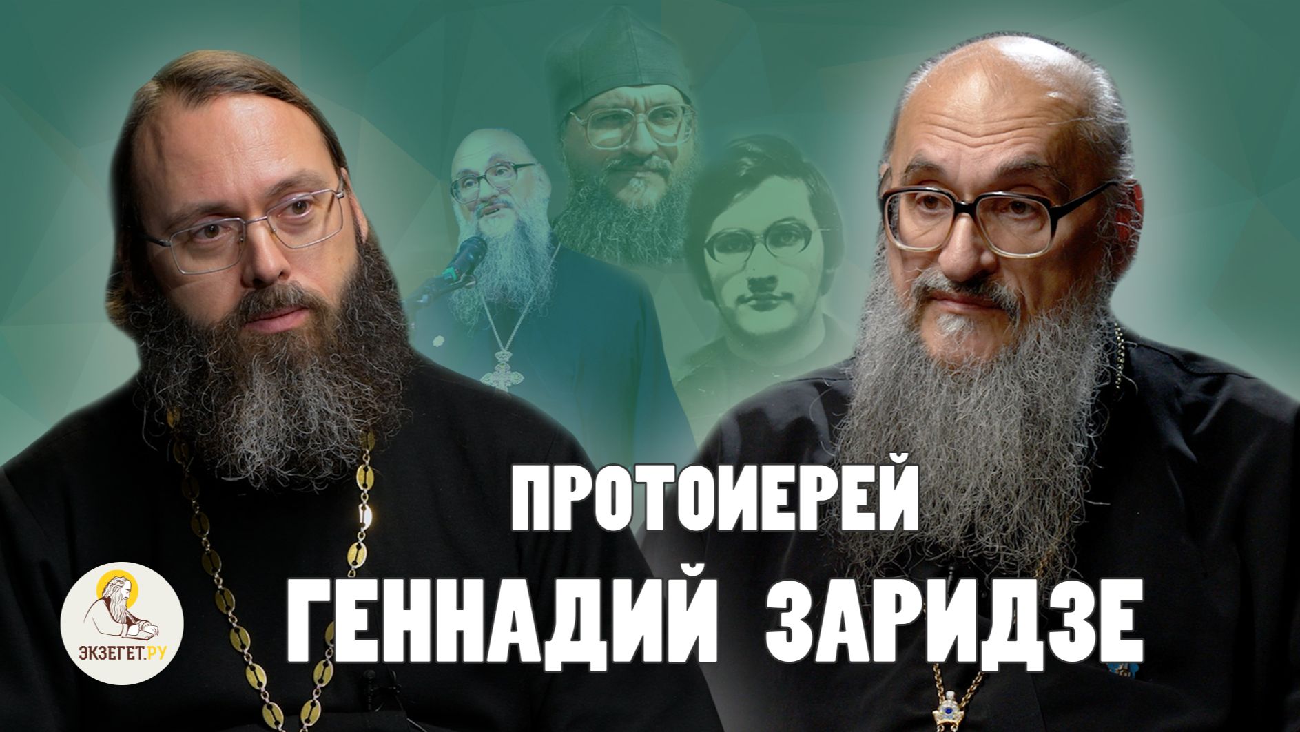 ГОСПОДЬ РЕШИЛ МЕНЯ ПОМИЛОВАТЬ //  Протоиерей Геннадий Заридзе, священник Валерий Духанин