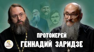 ГОСПОДЬ РЕШИЛ МЕНЯ ПОМИЛОВАТЬ //  Протоиерей Геннадий Заридзе, священник Валерий Духанин