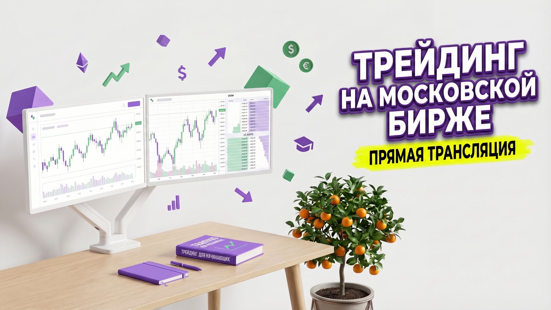 День 1. Как торговать фьючерсами на МосБирже.