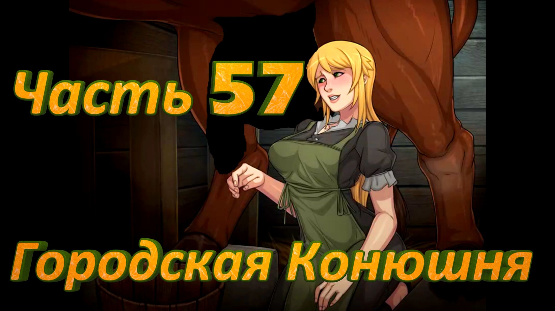 Claire's Quest (0.28.3) Ч57. [Остров Валос] Городская конюшня
