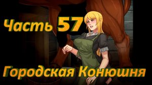 Claire's Quest (0.28.3) Ч57. [Остров Валос] Городская конюшня
