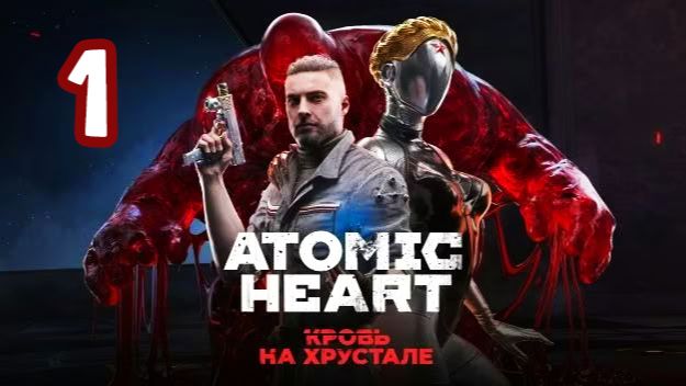 Atomic Heart DLC#4 - Кровь на хрустале. Серия 1