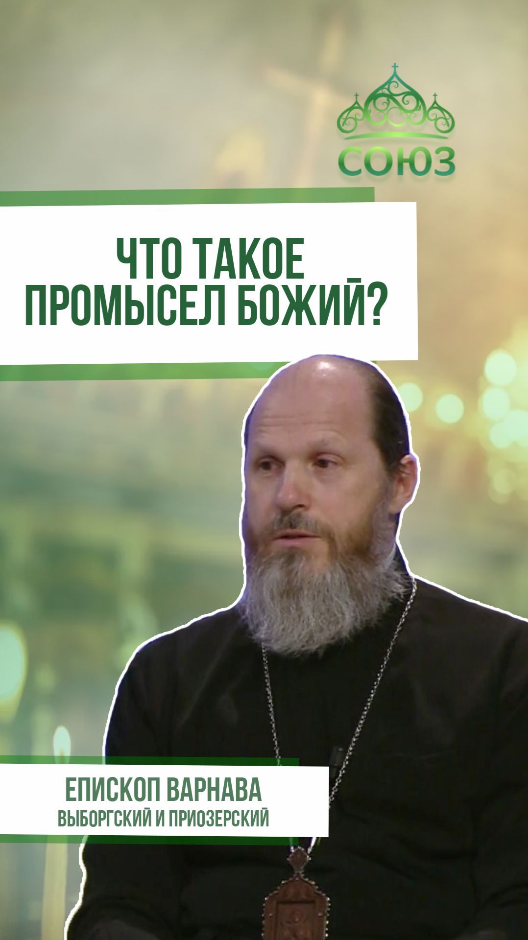 Что такое Промысл Божий? Епископ Варнава Выборгский и Приозерский