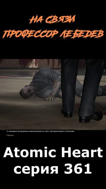 atomic heart сюжет в шортcах 361 серия  #vosaplay #atomicheart #востаниемашин #ссср