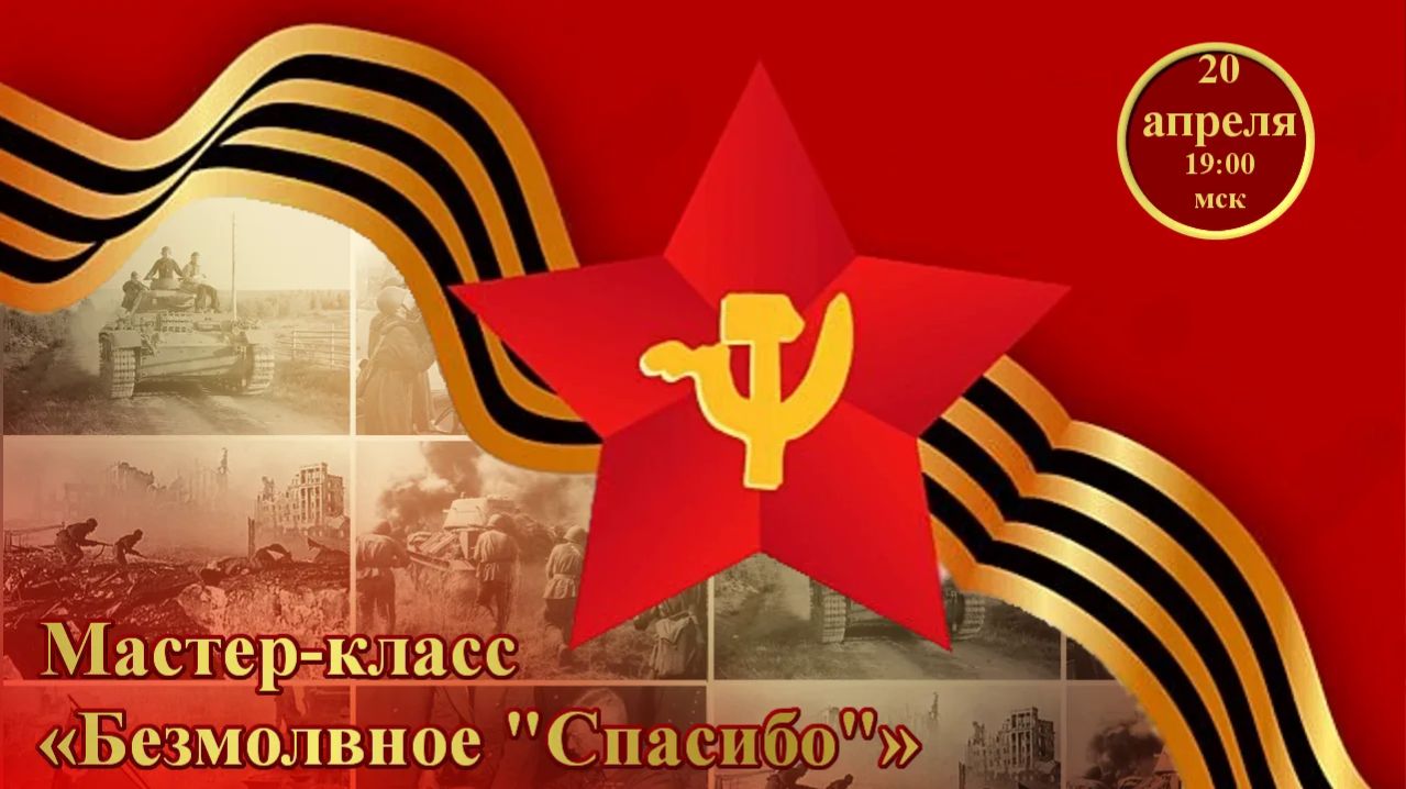 Графика, коррекция, дизайн. 20.04.2026. МК Безмолвное Спасибо