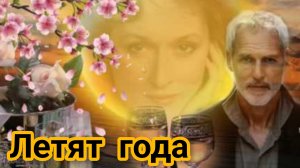 Песни для души.  "Летят года."