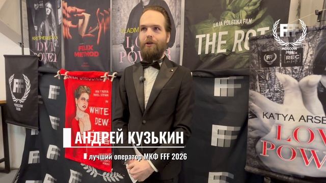 Андрей Кузькин лучший оператор МКФ ФФФ