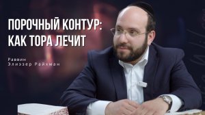 Порочный контур: как Тора лечит