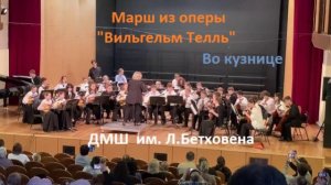 Марш из оперы "Вильгельм Телль"  и песня  "Во кузнице". Оркестр ДМШ им.Бетховена