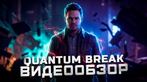 Забытый шедевр | Обзор Quantum Break