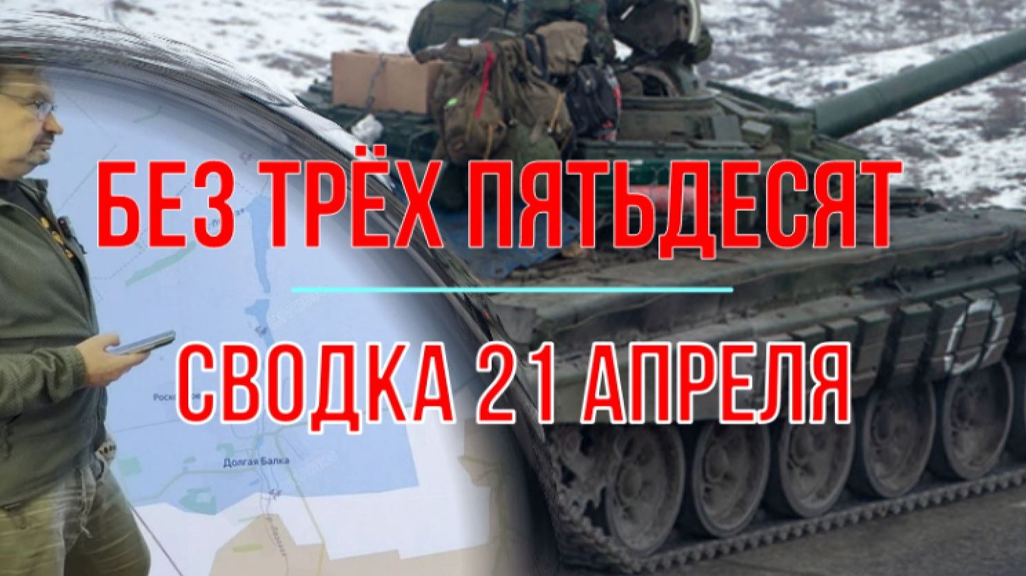 Сводка 21 апреля