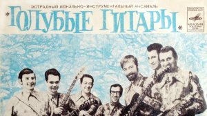 Голубые Гитары О чем плачут Гитары Детство уходит от нас