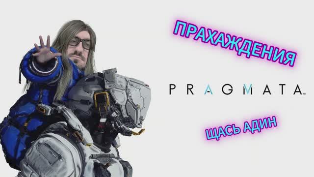 Pragmata ч1