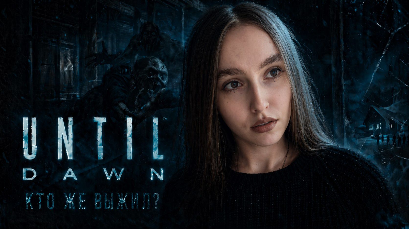 Кто же выжил? ► Until Dawn ► Унтил Давн #10 ФИНАЛ