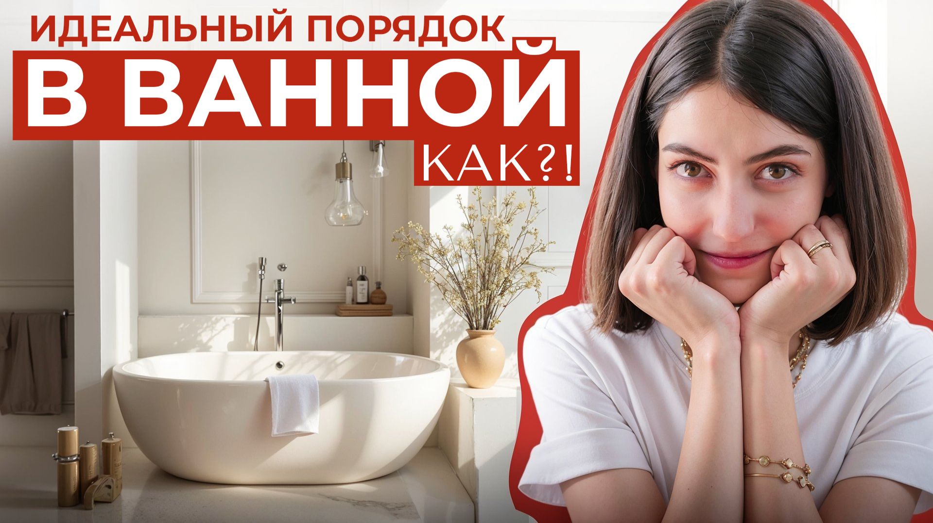 ОРГАНИЗУЙ ВАННУЮ ОДИН РАЗ и НАСЛАЖДАЙСЯ ПОРЯДКОМ годы! Лайфхаки организатора пространства