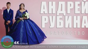 сватовство  Андрей и Рубина (Канаш) 20 декабря 2025